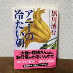 アニーの冷たい朝 - メルカリ
