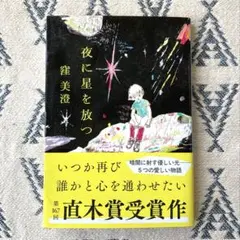窪美澄　夜に星を放つ　文藝春秋