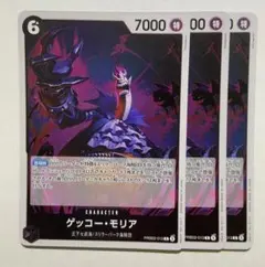 ワンピース　カードゲーム　ゲッコー・モリア R PRB02-013　3枚セット
