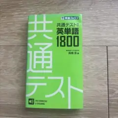共通テスト対応英単語1800