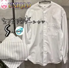 UNIQLOオーバーサイズスタンドカラーシャツ　S メンズ　ストライプ　ホワイト