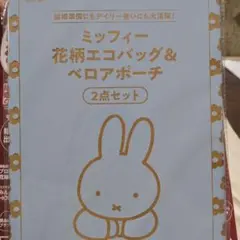 ミッフィー 花柄エコバッグ＆ポーチ 2点セット