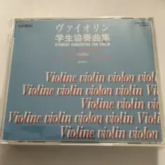 CD(2枚組) ヴァイオリン学生協奏曲集 篠崎功子