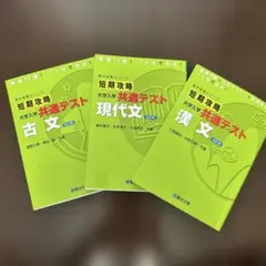 短期攻略シリーズ 大学入学共通テスト 現代文 古文 漢文 改訂版　3冊セット