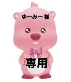 ゆーみー様 専用ページです★