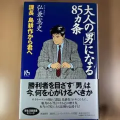 大人の「男」になる85カ条