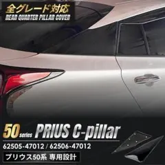 プリウス Cピラー ZVW50系 62505-47012 62506-47012 - メルカリ