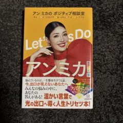 Let's Do アンミカ! アン ミカのポジティブ相談室
