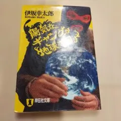 陽気なギャングが地球を回す