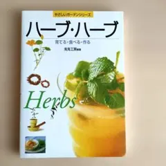 ハーブ・ハーブ : 育てる・食べる・作る