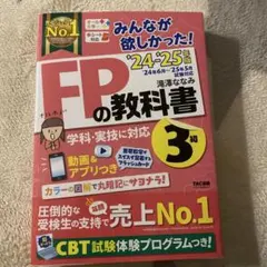 2024―2025年版 みんなが欲しかった! FPの教科書3級