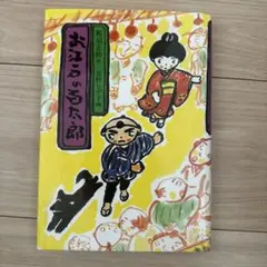お江戸の百太郎