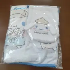 シナモロール　くじ　ブランケット