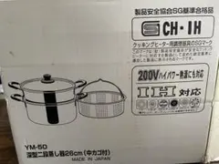 美品　IH対応　深型二段蒸し器 26cm 中カゴ付 YM-50のサムネイル