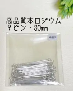 即購入OK◆高品質本ロジウム　９ピン30mm