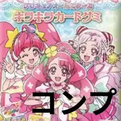 ❇️プリキュアオールスターズ　キラキラカードグミ　コンプリート全15種