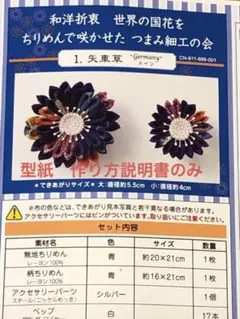 フェリシモ　つまみ細工　作り方説明書　クチュリエ　キット ハンドメイド　ブローチ
