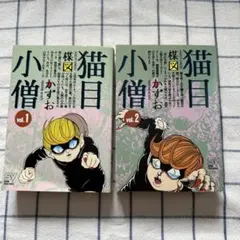猫目小僧 1・2巻 セット 楳図かずお 小学館 初版帯付 - メルカリ