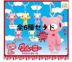いたずらぐまのグルーミー　マスコットチャーム　全6種(コンプリート) ガチャ
