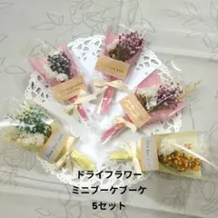 ✳*:·❁春色ドライフラワーミニブーケ5セット プチギフトに✳*:·✼·∵✴*·