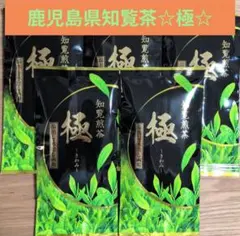 ☆九州銘茶☆知覧煎茶　極（きわみ）【計5袋 】鹿児島県銘茶　茶葉　緑茶　日本茶②のサムネイル