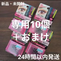 専用　二重メイク用アイテム 10個セット 新品