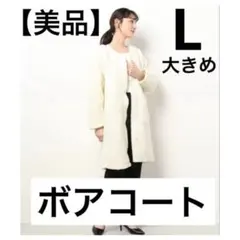 【美品】ボア素材 ノーカラー ロングコート ボアコート