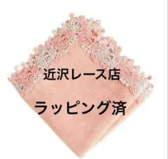 新品⭐︎近沢レース　タオル　ハンカチ