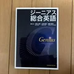 Genius ジーニアス総合英語 第2版 新品未使用 - メルカリ