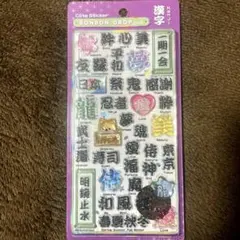 ボンボンドロップシール　和柄　漢字
