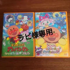 アンパンマンDVD、シャボン玉のプルン、おもちゃの星のナンダとルンダ