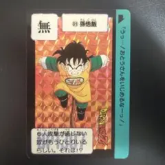 カードダス『ドラゴンボールZ 89 』孫悟飯 バンダイ 【最終SALE