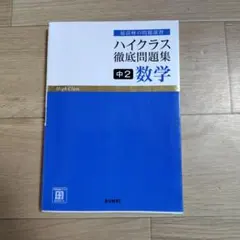 ハイクラス徹底問題集 中2 数学