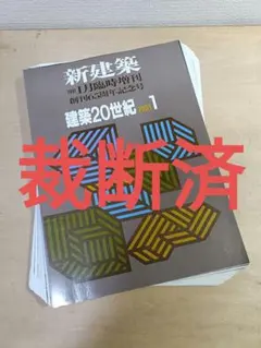 新建築 20世紀 PART 1 & 2 新建築 建築20世紀 1&2 2冊セット | 雑誌 買取 - メルク堂古書店