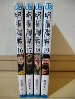 呪術廻戦 16-19巻 セット