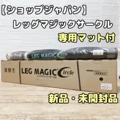 レッグマジックサークル エクササイズグッズ