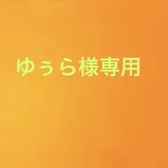 ゆぅら様専用