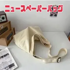 A4収納可能　大容量　ニュースペーパーバッグ　2way　 男女兼用　白