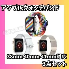 3点セット✨アップルウォッチバンド 38mm 40mm 41mm