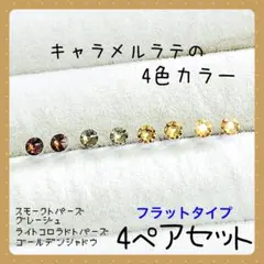 【新品】A-89 ☆スワロフスキー☆樹脂ピアス キャラメルラテの4ペアセットのサムネイル