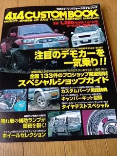 4x4 CUSTOM BOOK 99年版 カスタムガイド★レトロ品★希少★のサムネイル