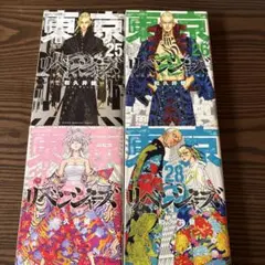 東京リベンジャーズ 25-28巻 セット