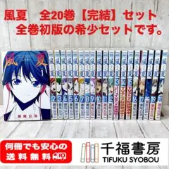 風夏　全巻　初版 風夏 全巻 セット 全20巻 風夏ヒロインとの妄想初体験 瀬尾 公治