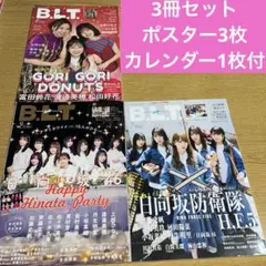 B.L.T日向坂46特集3冊セット　ポスター3枚、カレンダー1枚付き