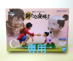 一番くじ ワンピース 新たな夜明けC賞 ルフィ&モモの助