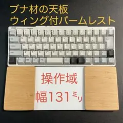ブナ天板＆オスモカラー　マジックトラックパッド合体型　ウイング付パームレスト