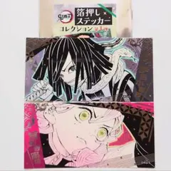 鬼滅の刃 箔押しステッカーコレクション 伊黒小芭内 甘露寺蜜璃 ジャンプショップ