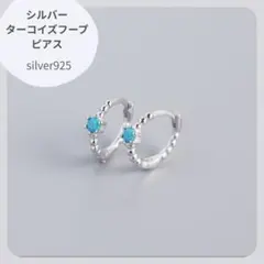 ターコイズ フープピアス シルバー silver925刻印 小ぶり 上品