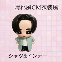 すのチルソフビ　SnowMan 目黒蓮　晴れ風CM風衣装