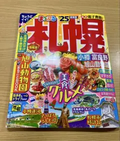 まっぷる 札幌 小樽・富良野・旭山動物園'25